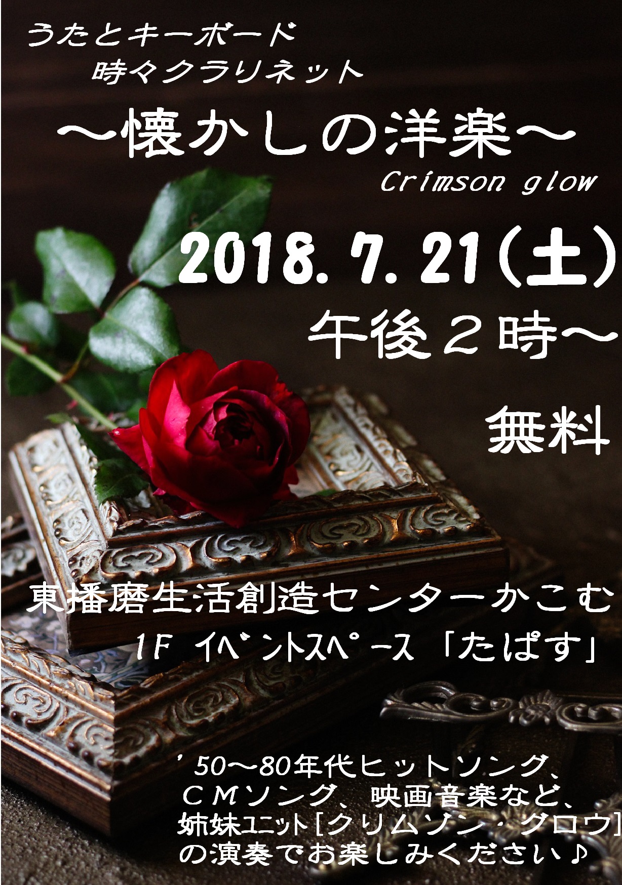 うたとキーボード 時々クラリネット 懐かしの洋楽 東播磨生活創造センター かこむ