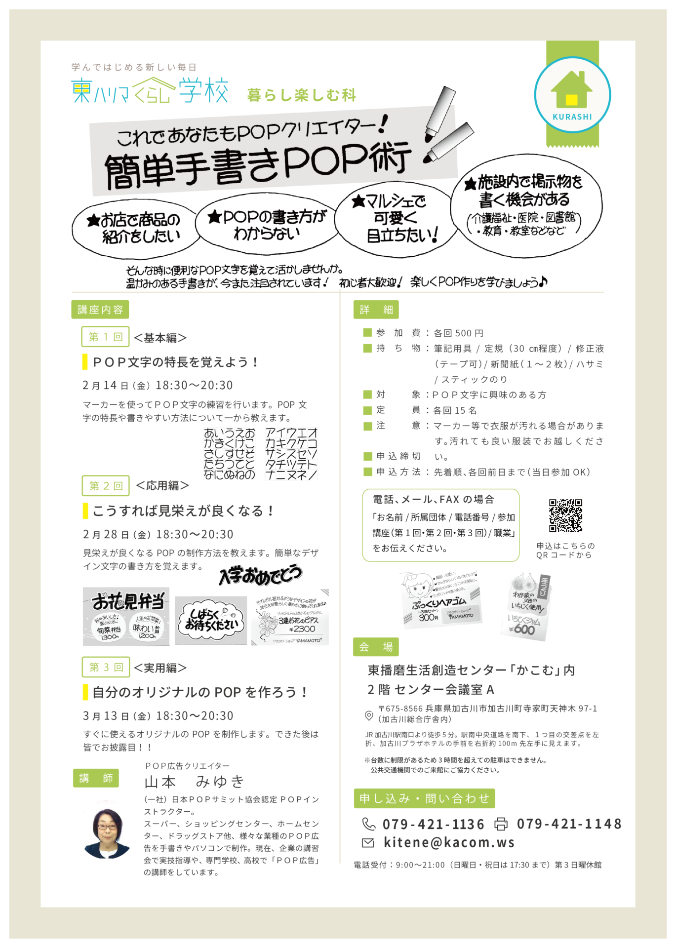 これであなたもpopクリエイター 簡単手書きpop術 東播磨生活創造センター かこむ