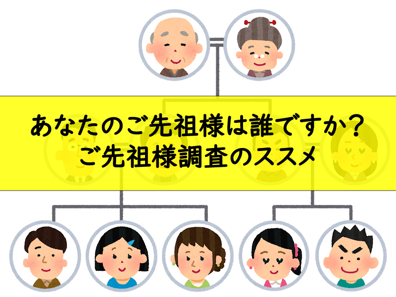 あなたのご先祖様は誰ですか 東播磨生活創造センター かこむ