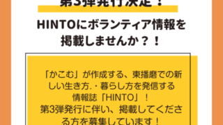 HINTO第３弾発行予定！ボランティア情報を掲載しませんか？