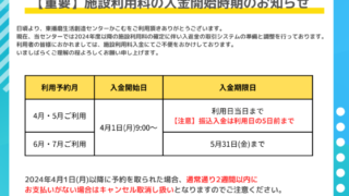 【重要】施設利用料の入金開始時期のお知らせ