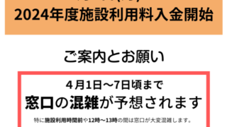 4月1日(月)～2024年度施設利用料のお支払いとお願い