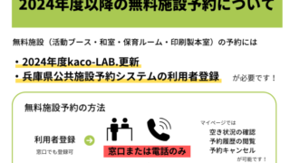 【kaco-LAB.会員のみなさま】2024年度の無料施設予約について