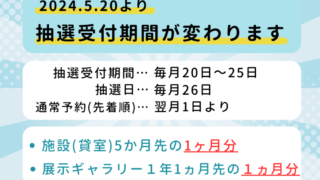 有料施設予約における抽選受付期間の変更について