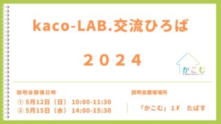【kaco-LAB.】交流ひろば　2024　始動します！