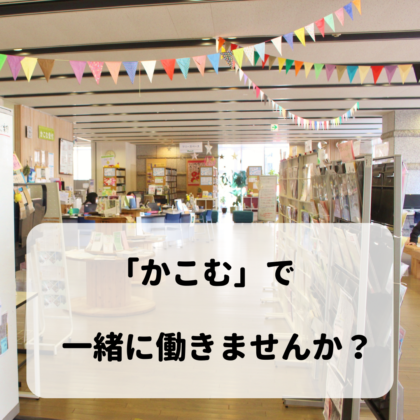 一緒に働きませんか？
