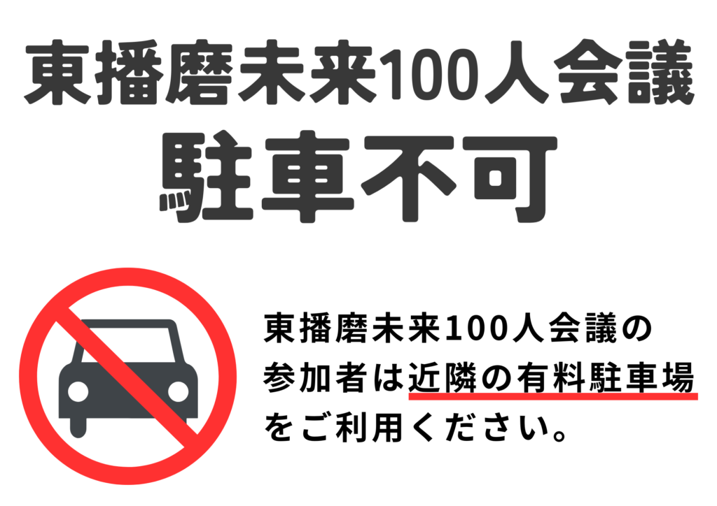 【ご案内】東播磨未来100人会議の開催に伴う駐車場のご案内（11/30）