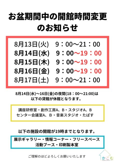 【重要】お盆期間中の開館時間変更のお知らせ