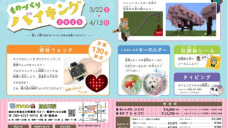 春休み特別企画「ものづくりバイキング2025」