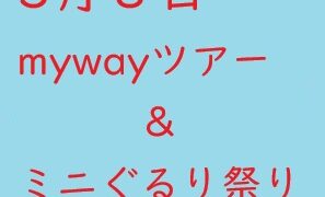 ３月８日　mywayツアー＆ミニぐるり祭り（0円お譲り交換会）