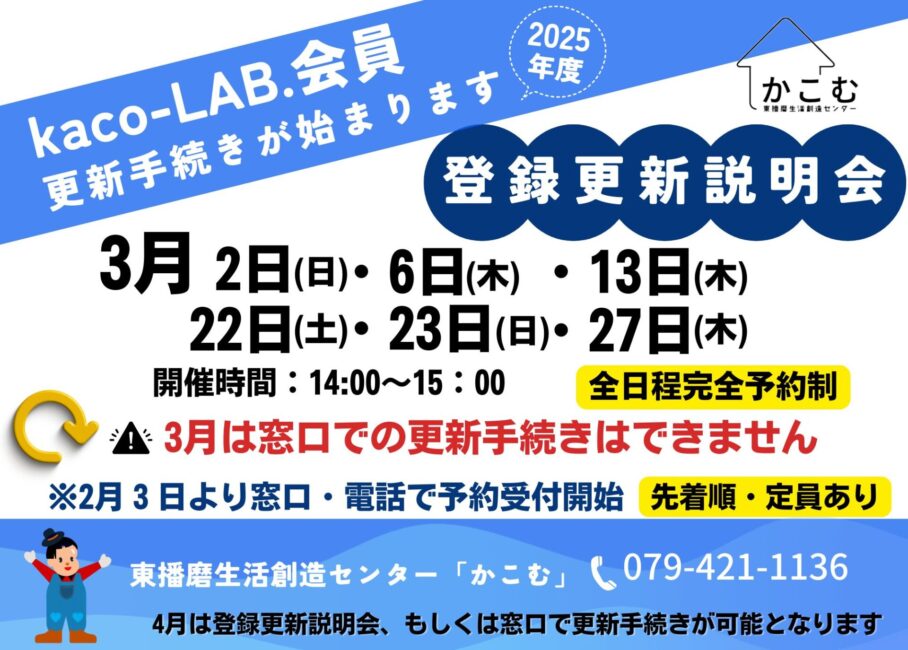 【kaco-LAB.】2025年度登録更新手続きについて