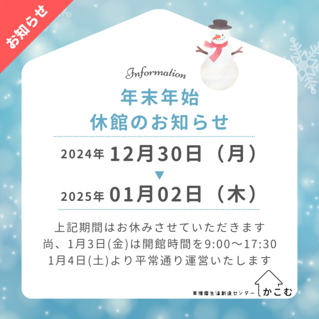 【重要】年末年始休館のお知らせ
