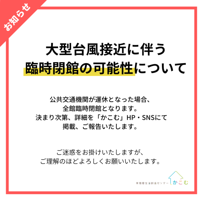 【重要】台風接近による臨時閉館の可能性について