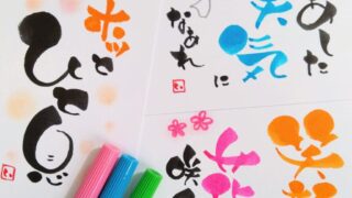 魔法の筆文字　伝筆（つてふで）