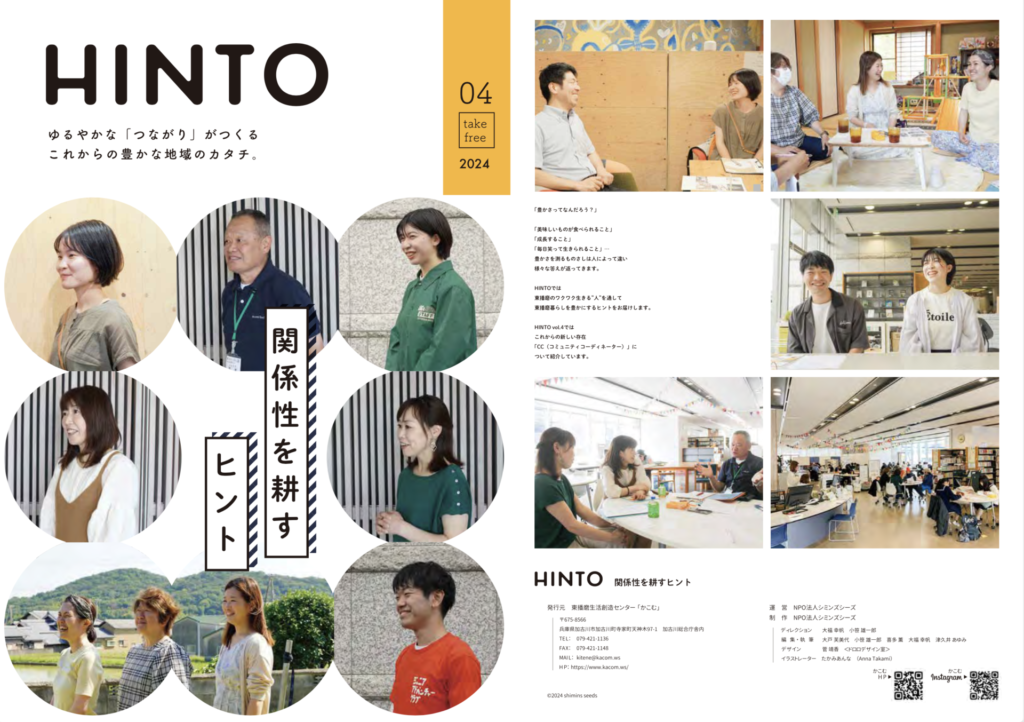 【お知らせ】HINTO〜関係性を耕すヒント〜を発行しました！