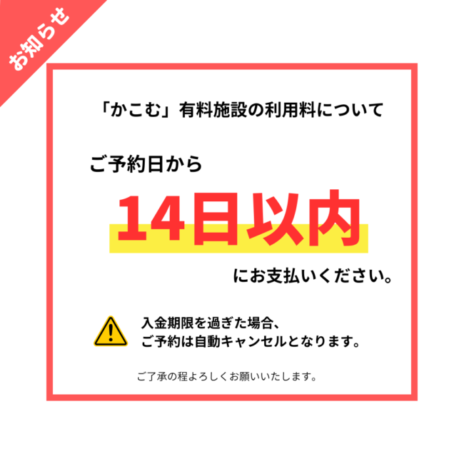 【重要】施設利用料のお支払い期日について