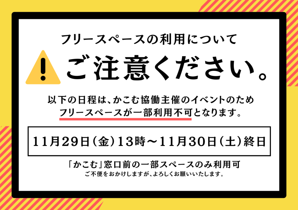 【ご案内】フリースペースの一部利用制限について（11/29-11/30）