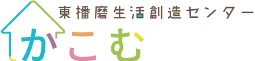 東播磨生活創造センター「かこむ」
