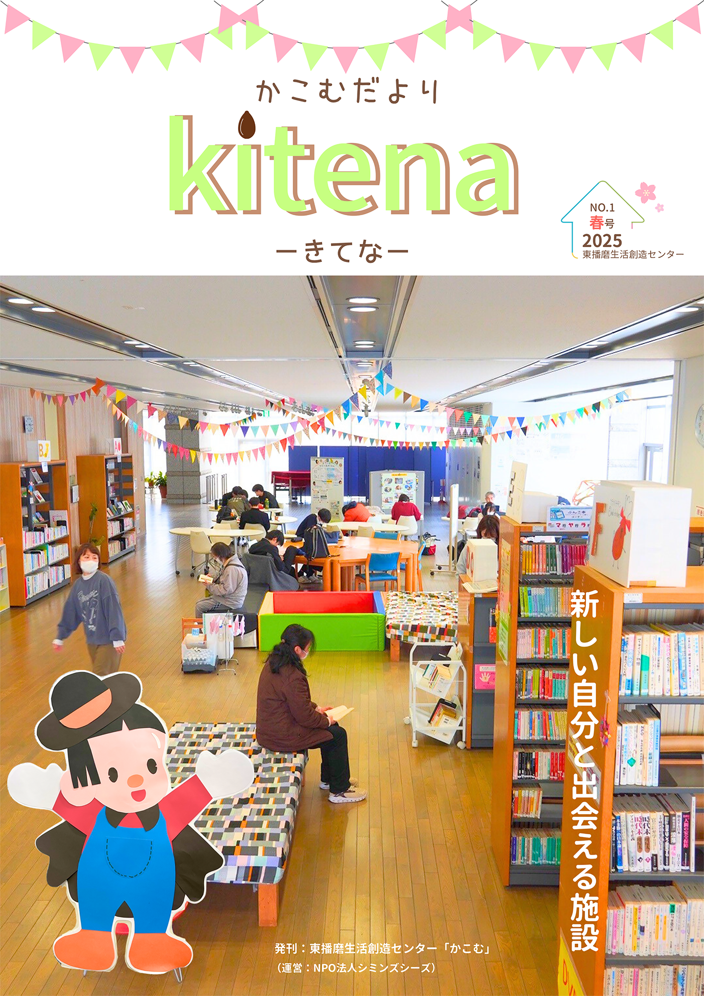 【お知らせ】広報誌「かこむだより kitena -きてな-」発行しました！