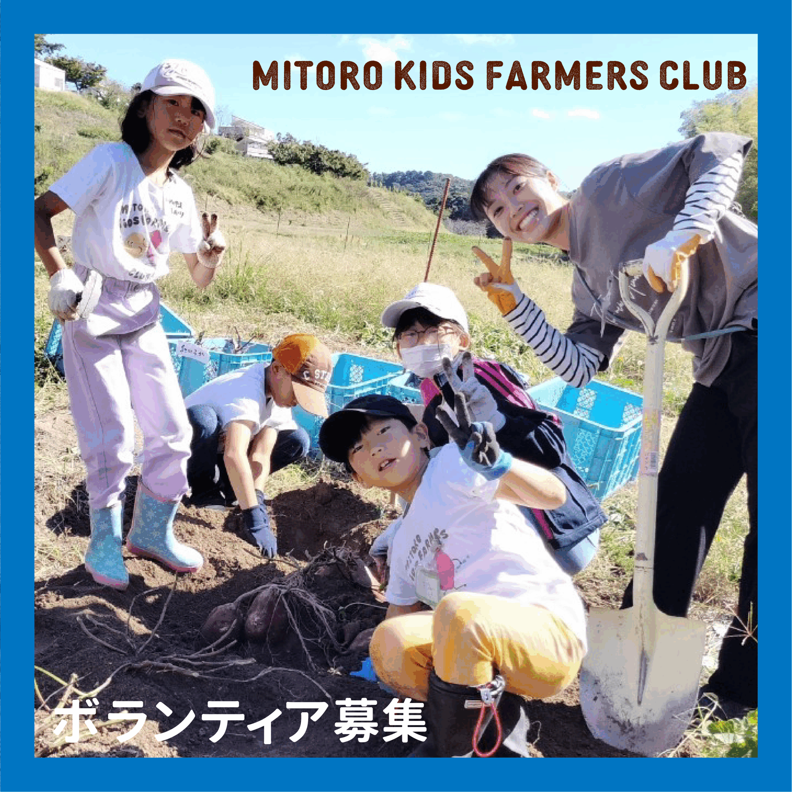 キッズファーマーズクラブの運営