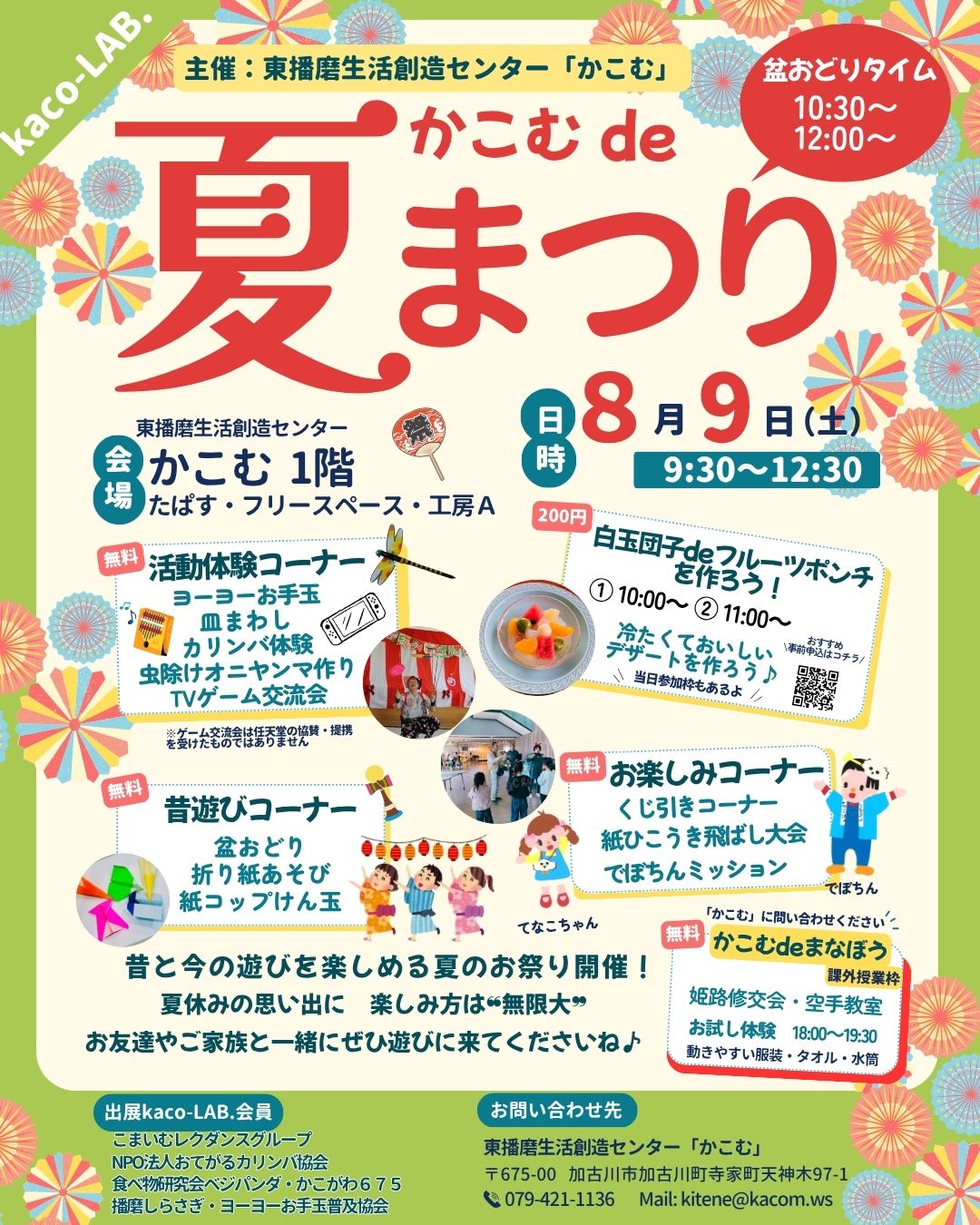 かこむde夏まつり