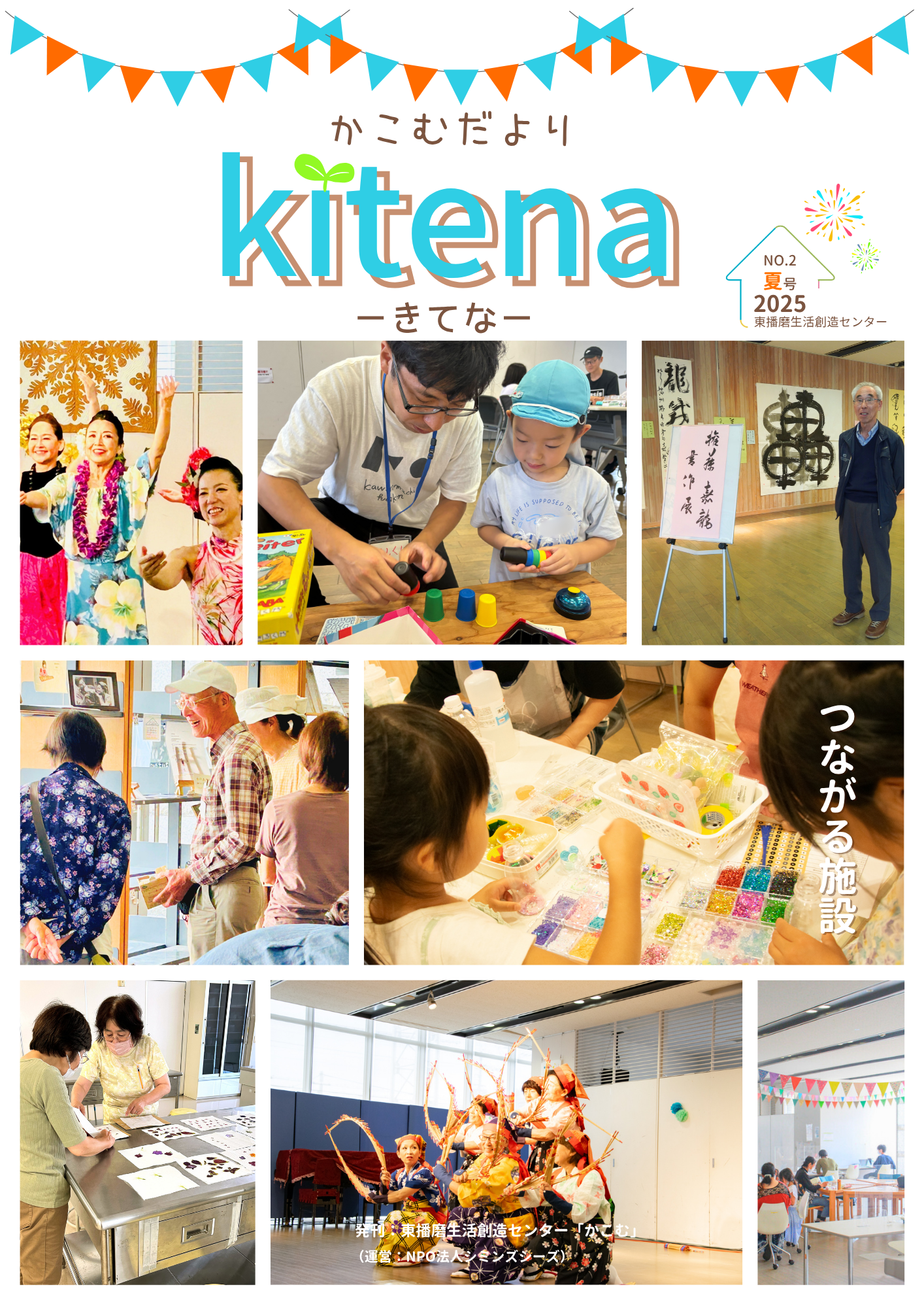 【お知らせ】広報誌「かこむだより kitena -きてな-」夏号を発行しました！