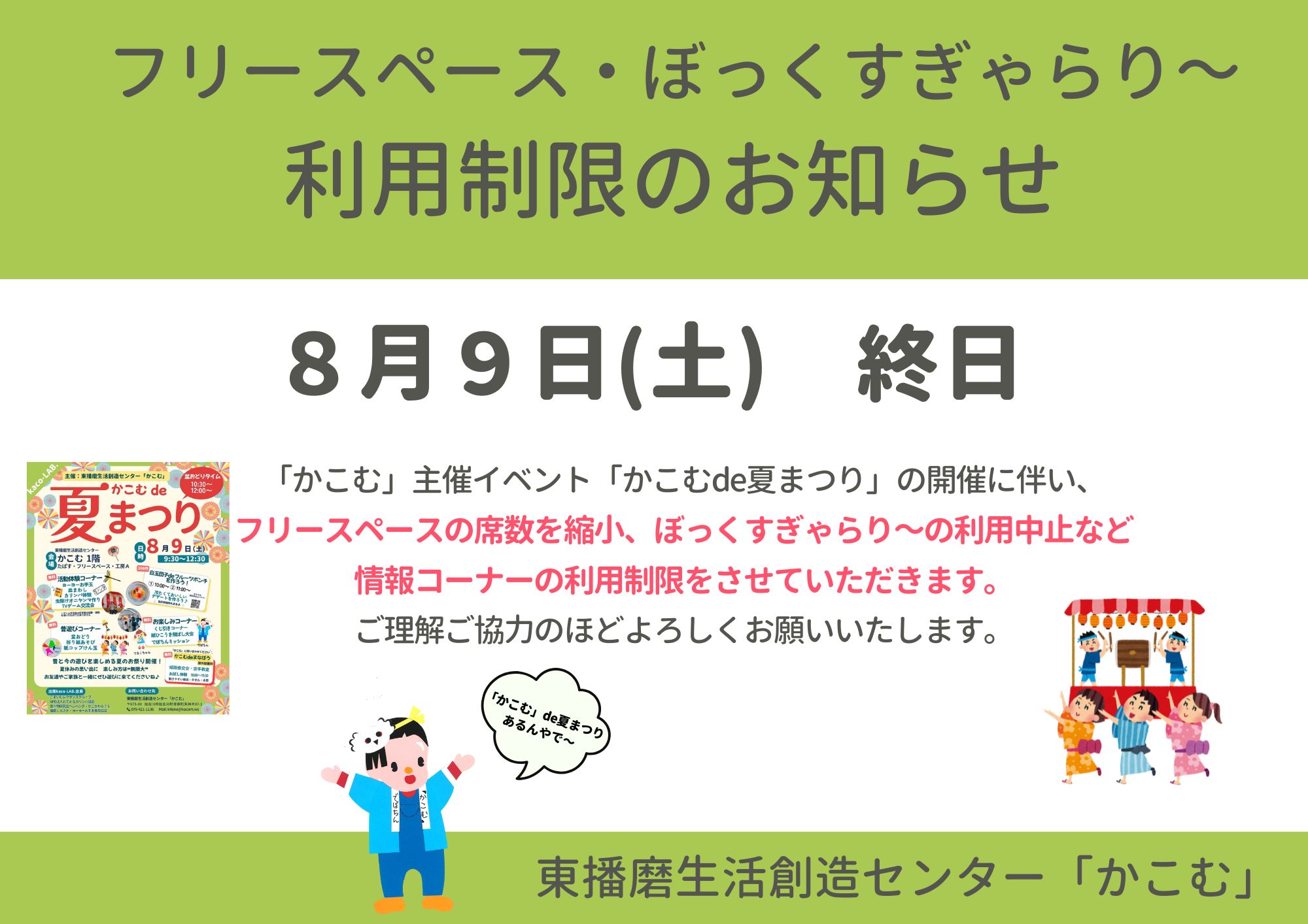 【お知らせ】フリースペースの利用制限について(８/９)