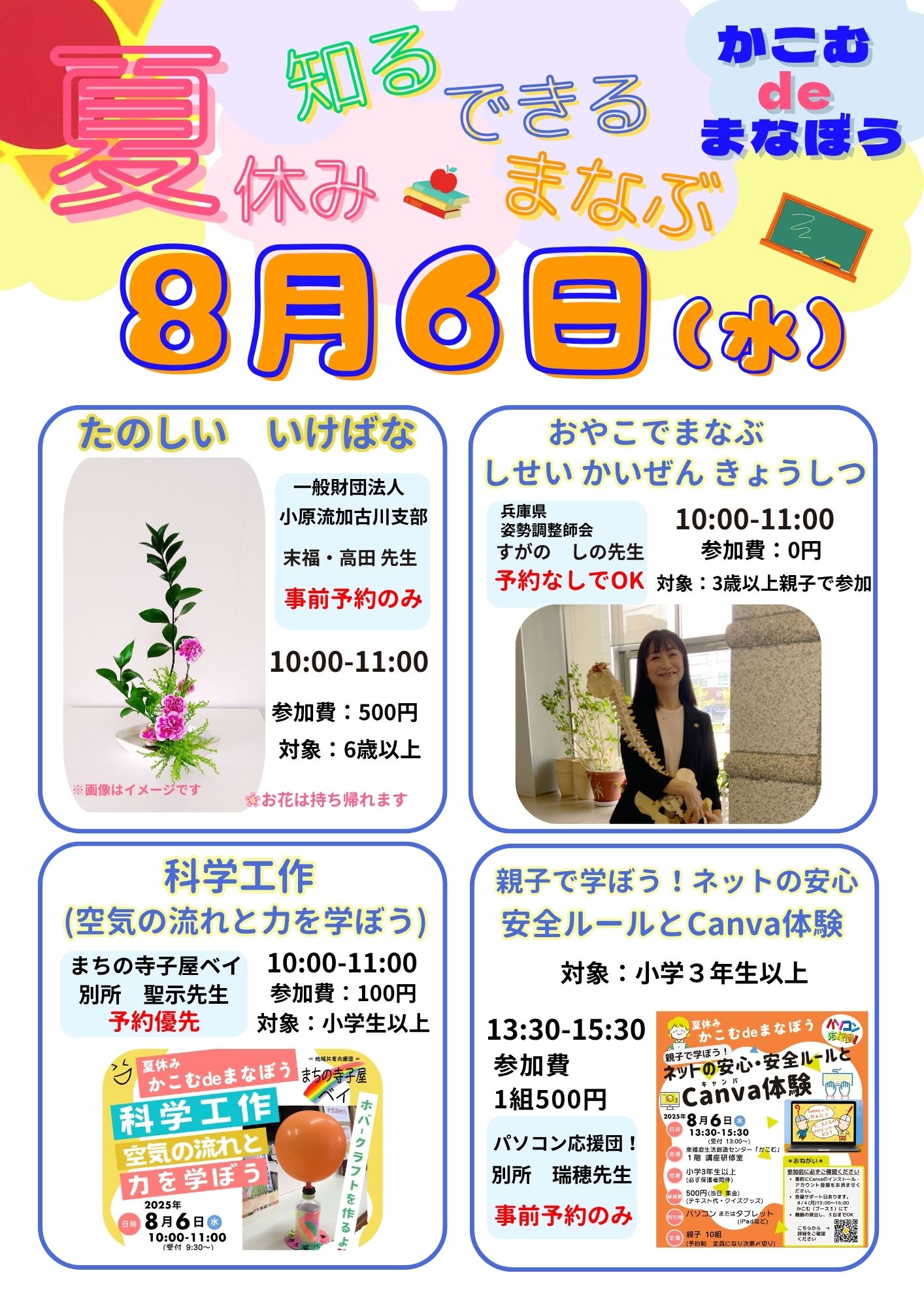 ☆★かこむdeまなぼう　８月６日開催講座★☆