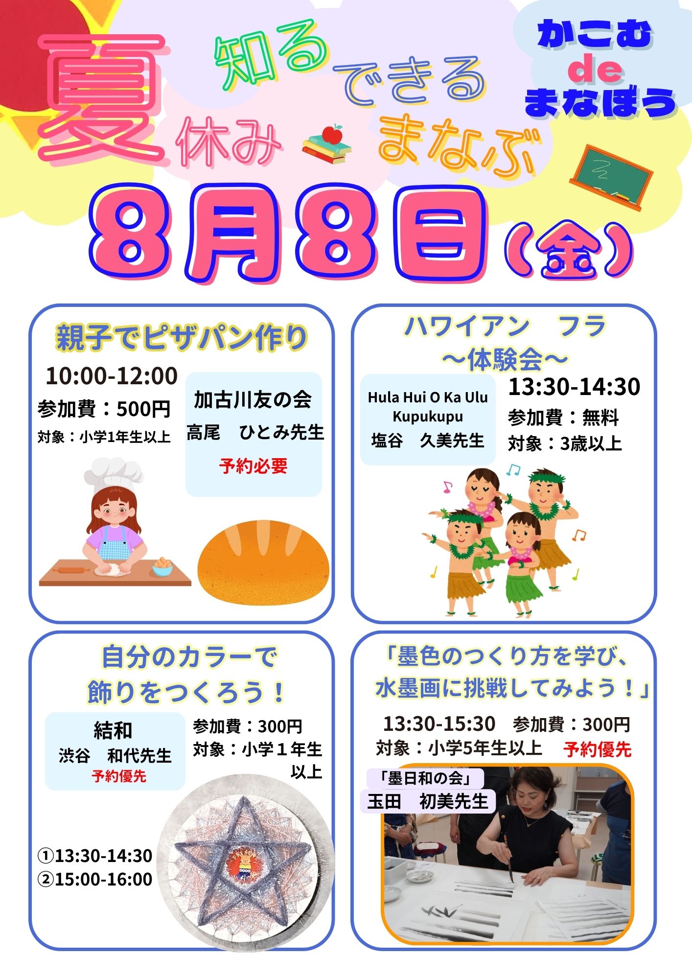 ☆★かこむdeまなぼう　8月8日(金)　開催講座☆★