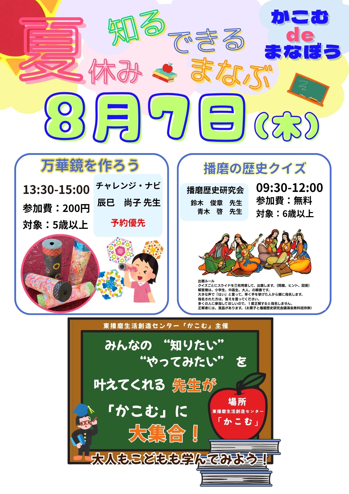 ☆★かこむdeまなぼう　8月7日(木)講座☆★