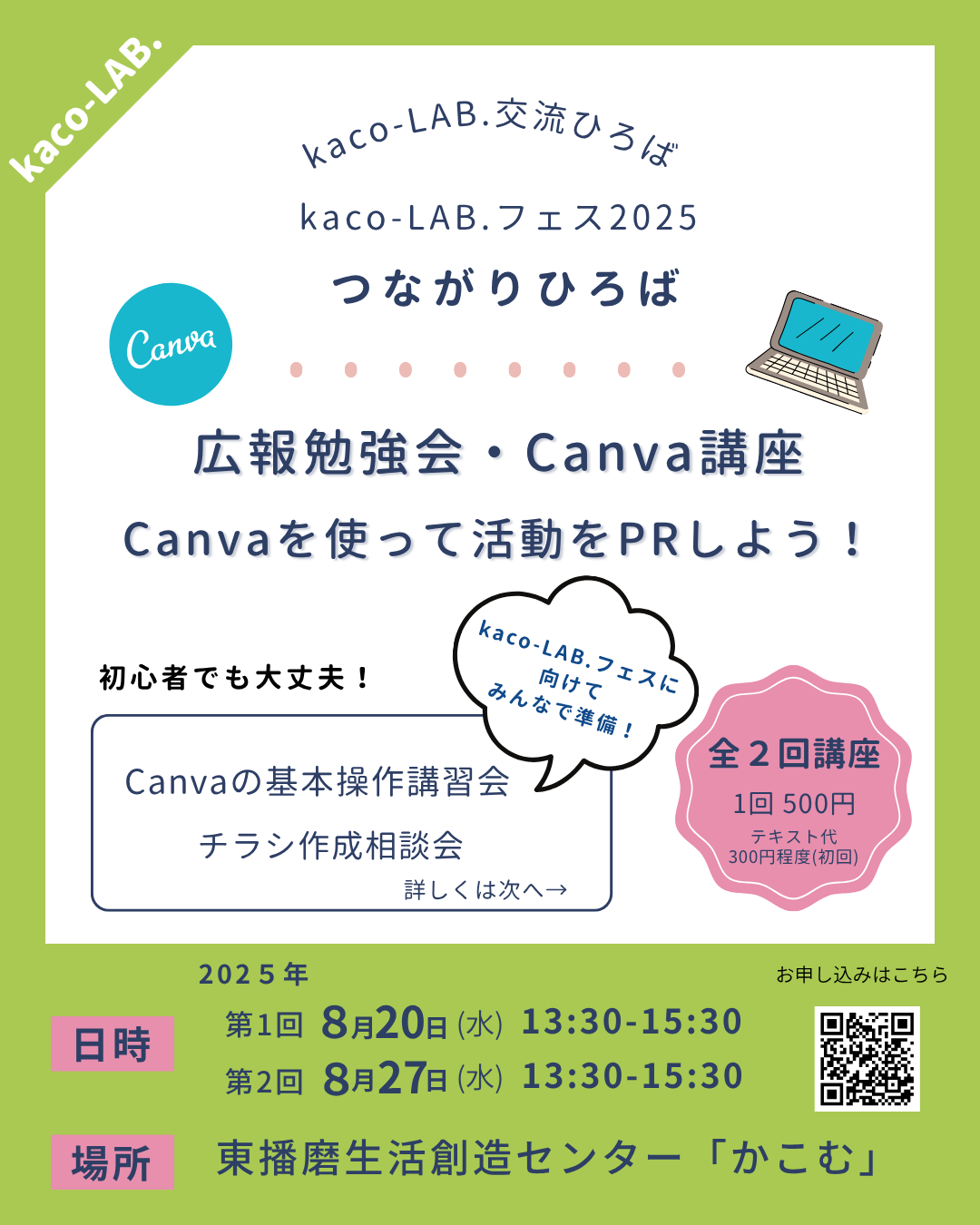 【kaco-LAB.会員限定】広報勉強会・Canva講座の開催【交流ひろば】