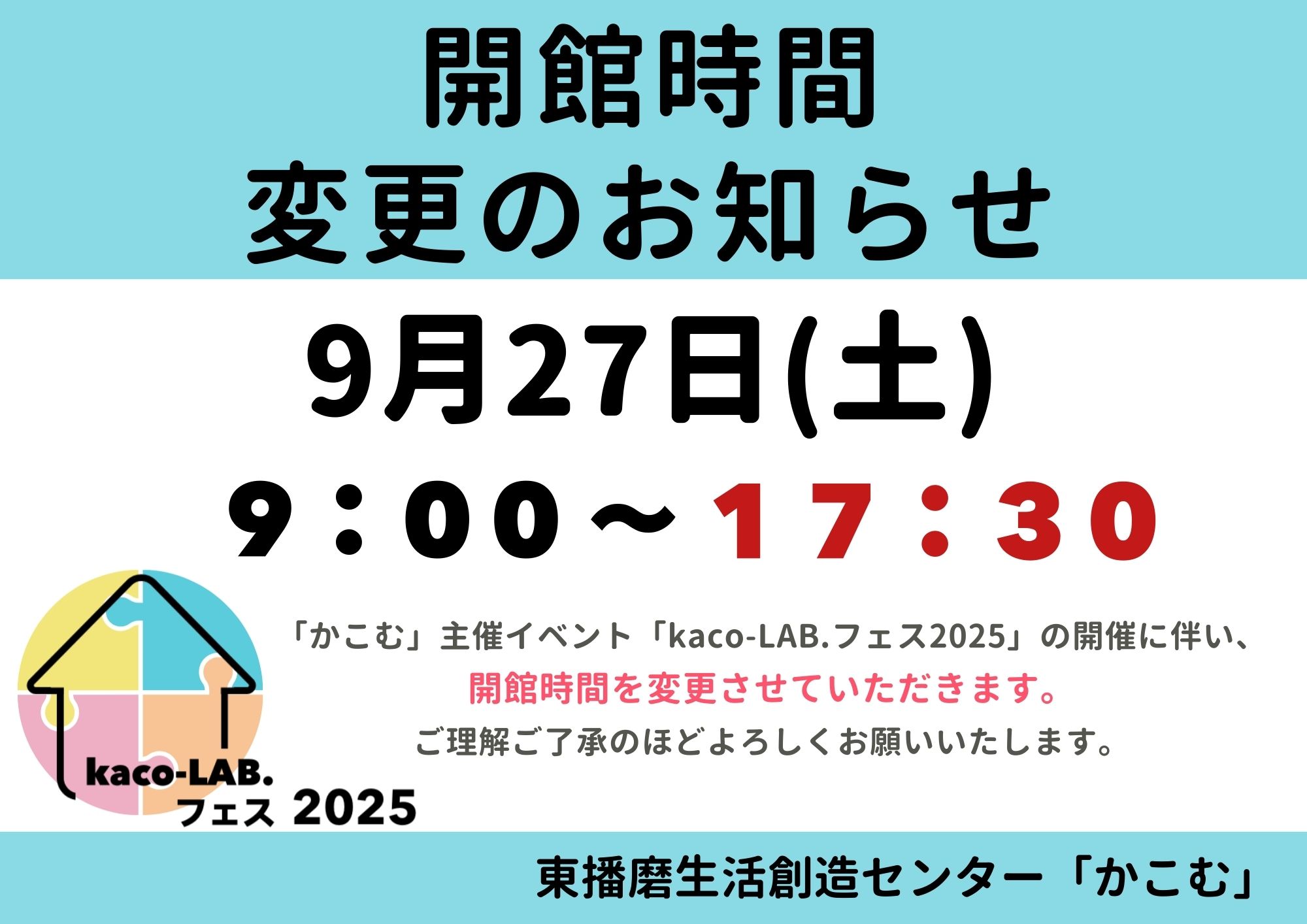 【重要】kaco-LAB.フェス開催に伴う開館時間の変更について(9/27)