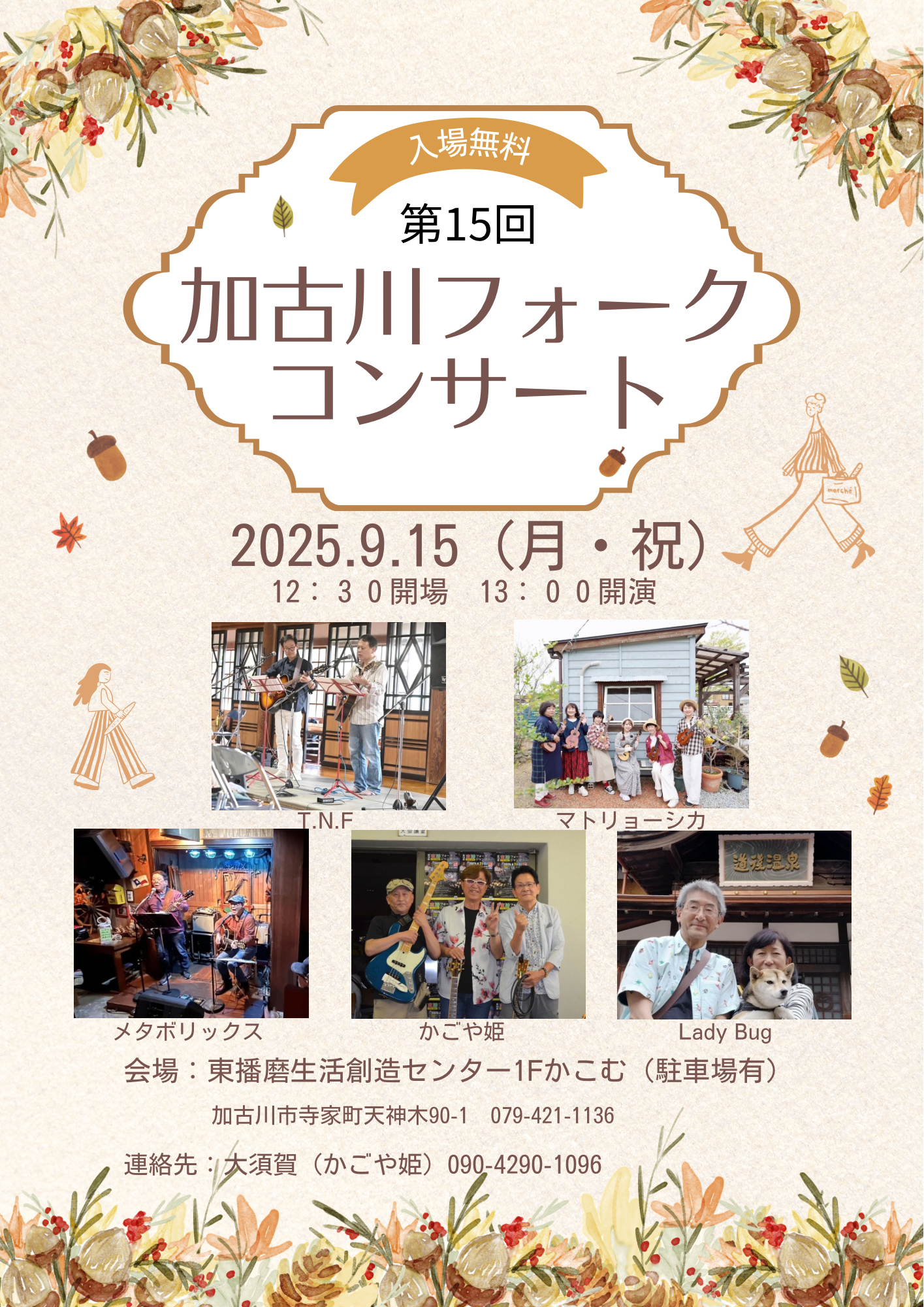第15回加古川フォークコンサート