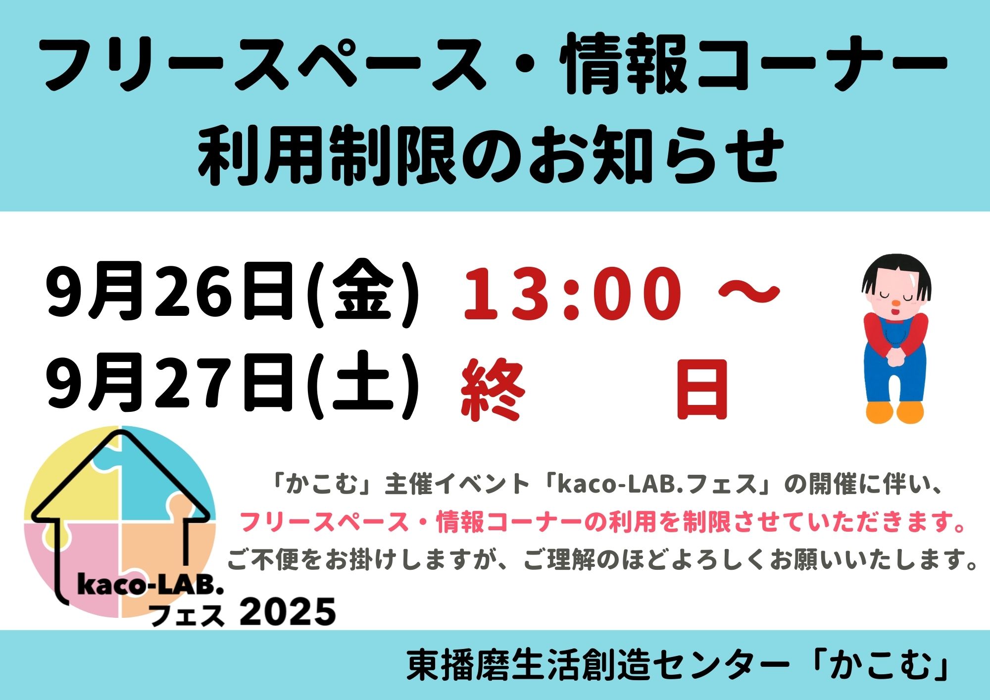 【お知らせ】フリースペース・情報コーナーの利用制限について(9/26〜9/27)