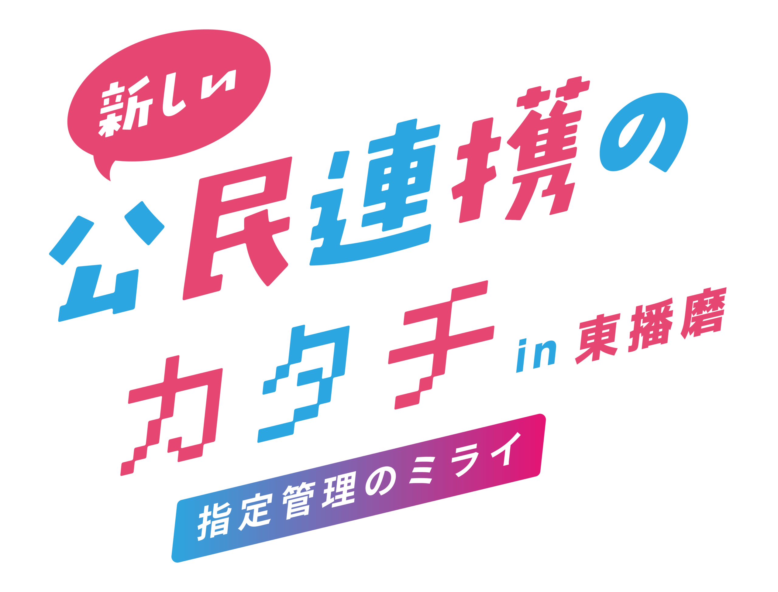 参加者募集｜新しい公民連携のカタチ 〜指定管理のミライ〜