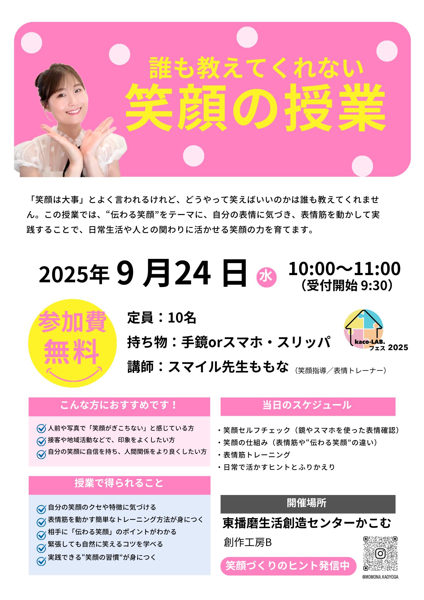 誰も教えてくれない　笑顔の授業【LAB.フェスWEEK2025】