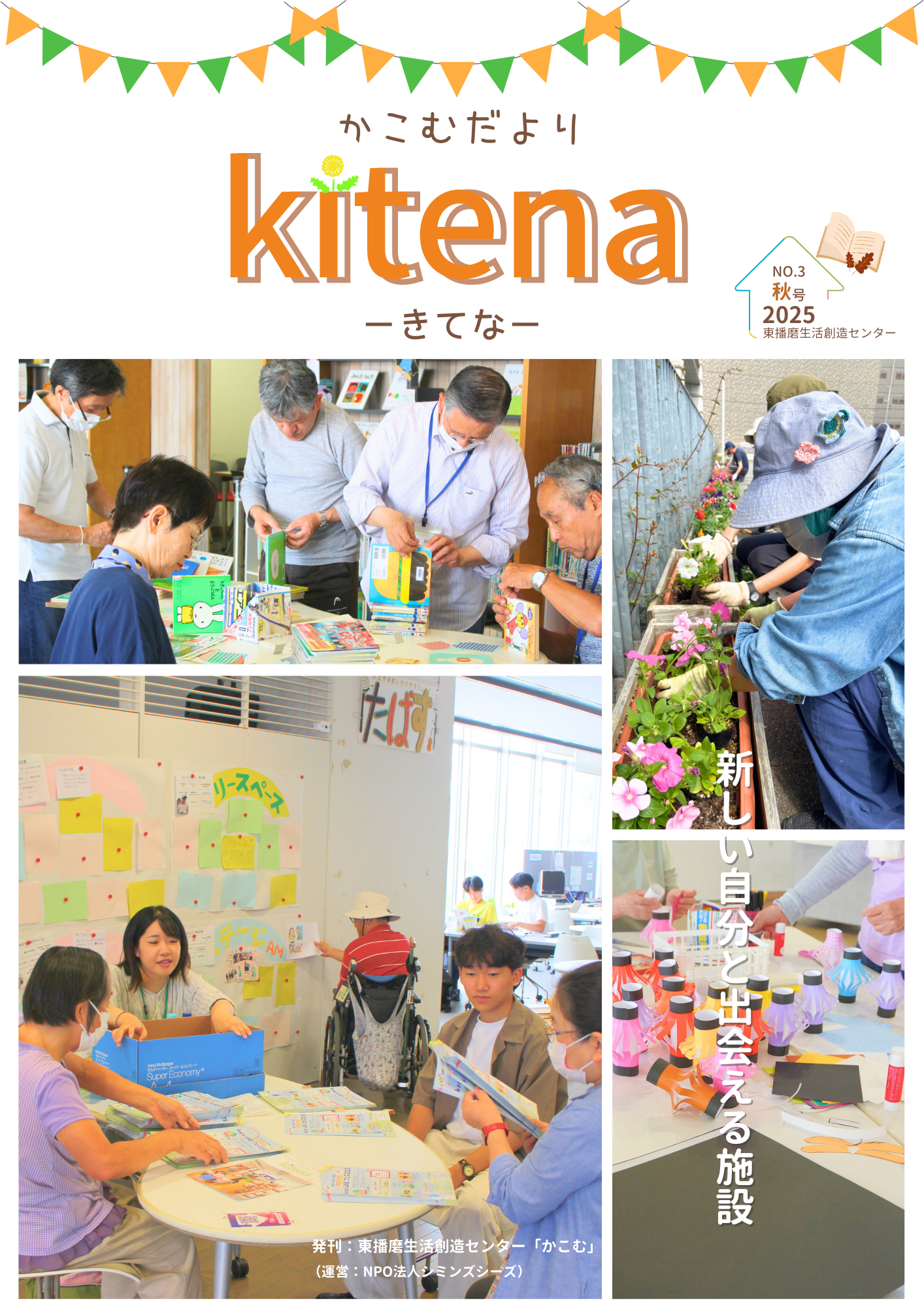 【お知らせ】広報誌「かこむだより kitena -きてな-」秋号を発行しました！