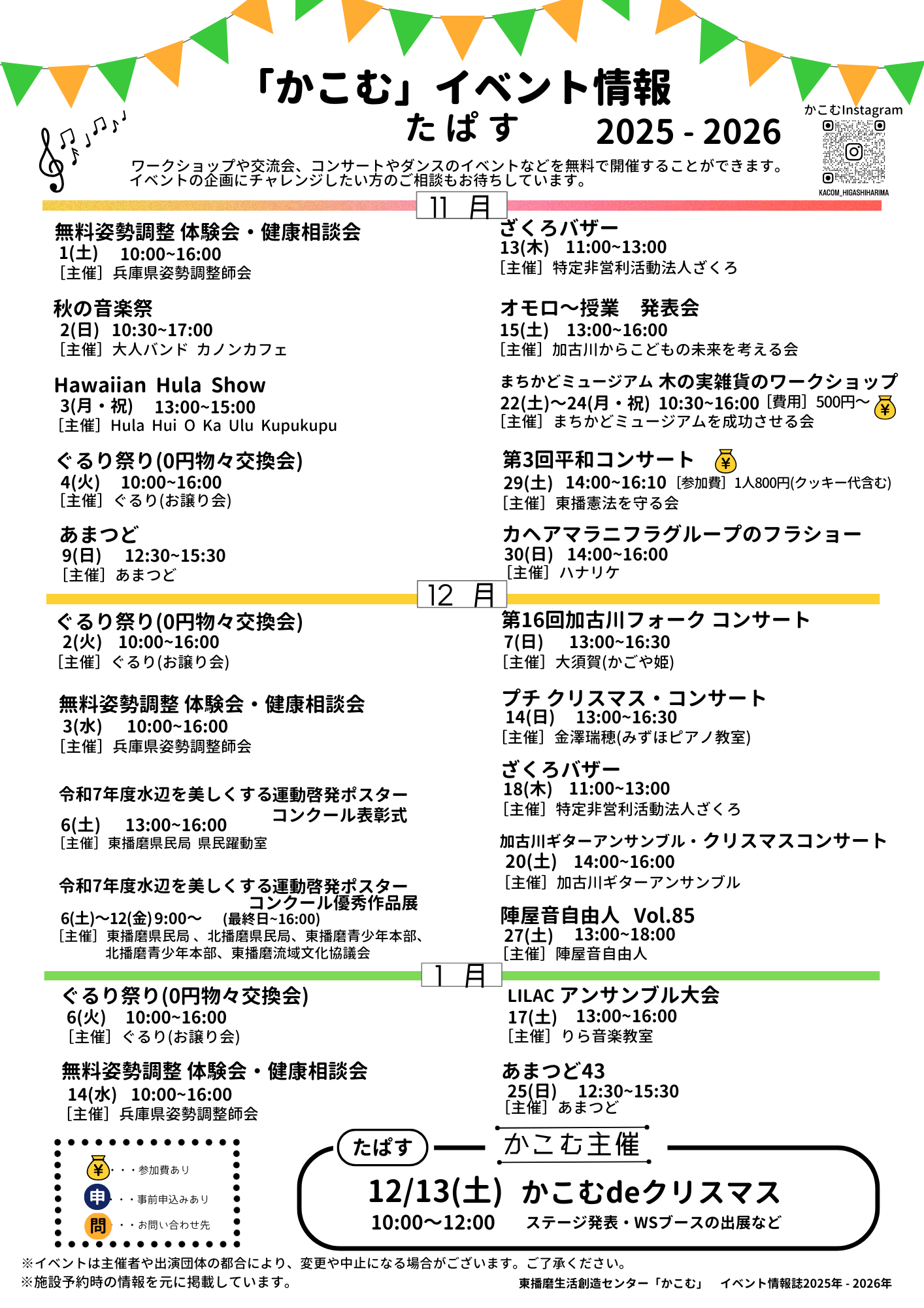 【お知らせ】「かこむ」イベント情報2025-2026（11月～1月分）を発行しました！