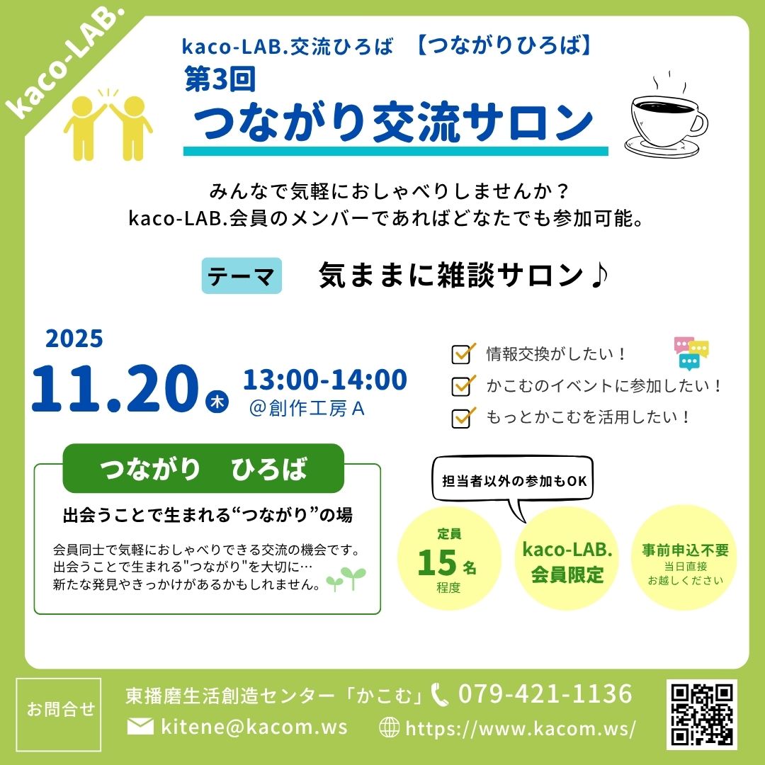kaco-LAB.交流ひろば 【つながりひろば】つながり交流サロン