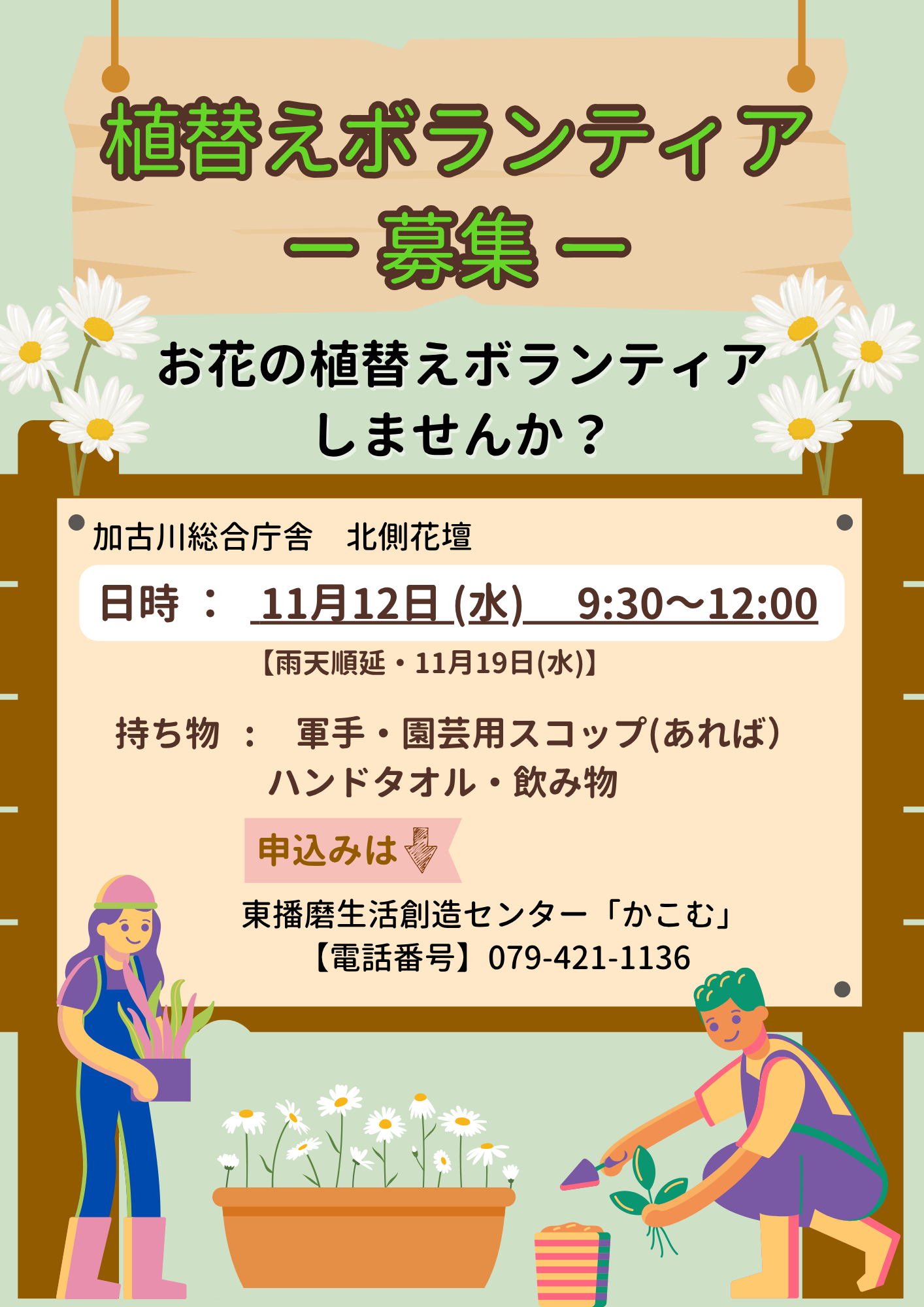 秋の植替えボランティア