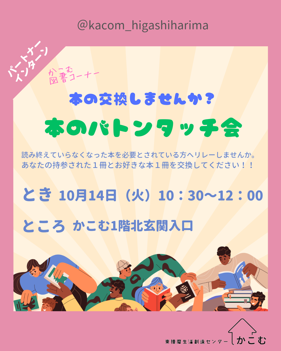 本のバトンタッチ会