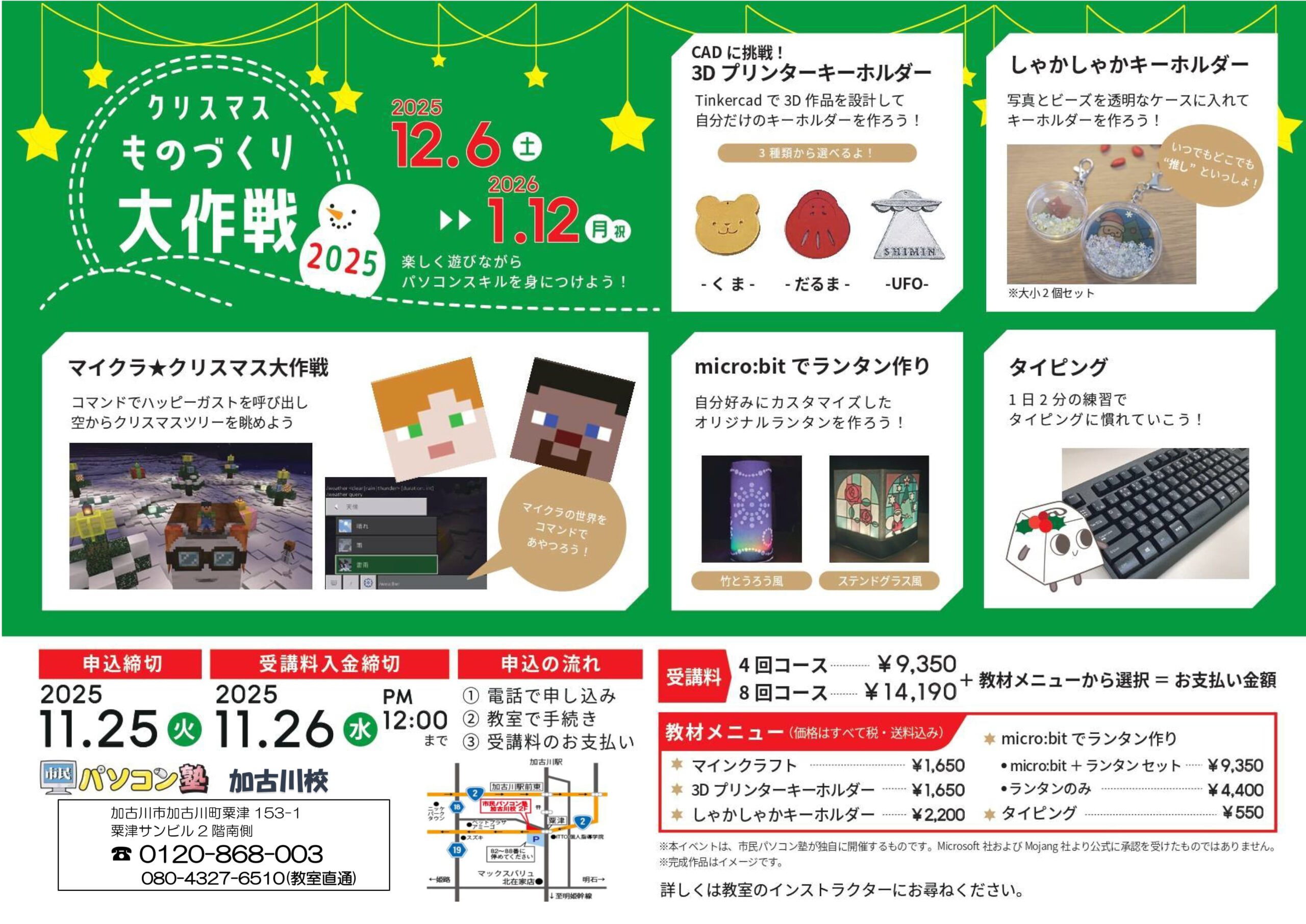 クリスマスものづくり大作戦2025