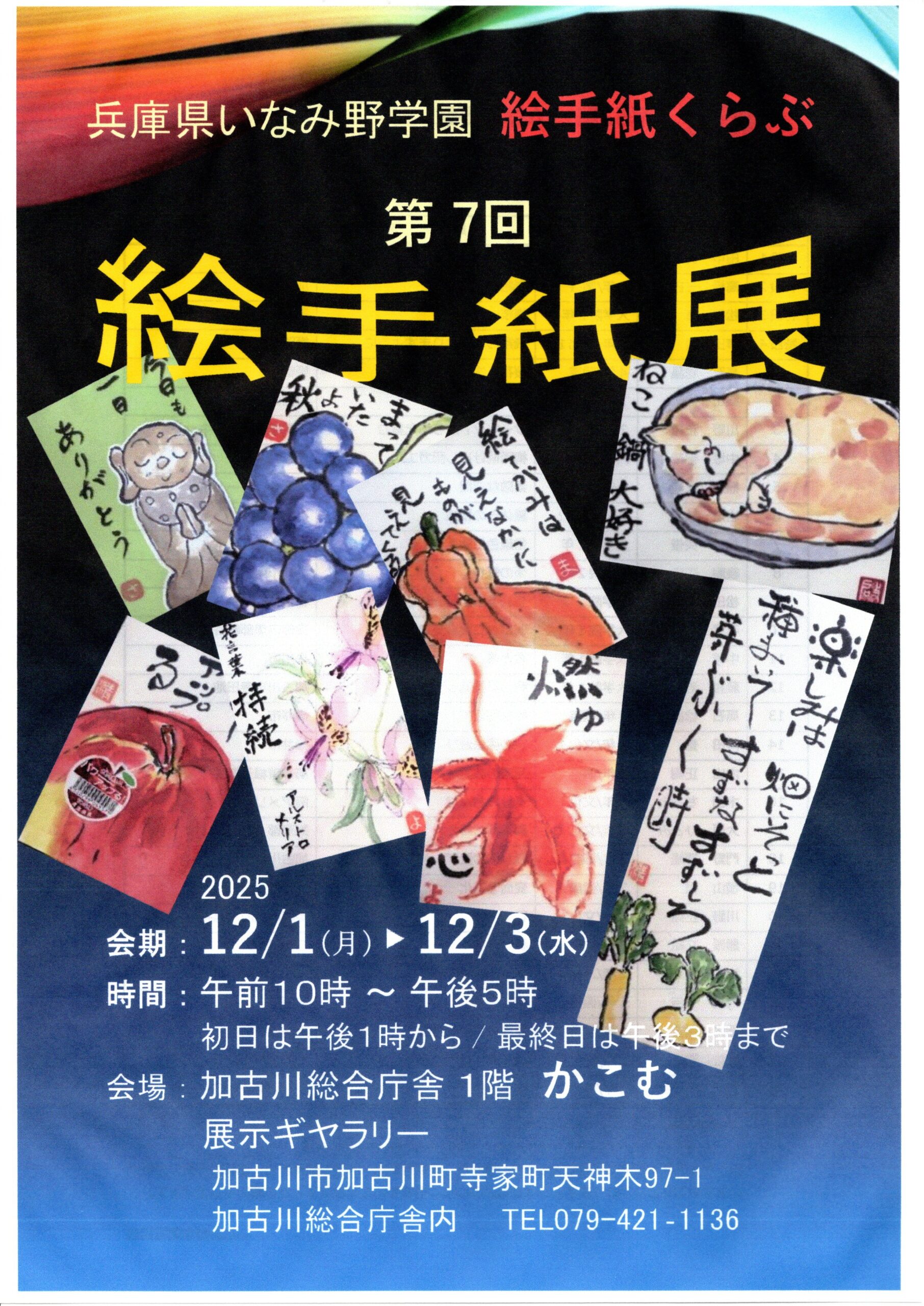 いなみの学園絵手紙くらぶ　第7回絵手紙展