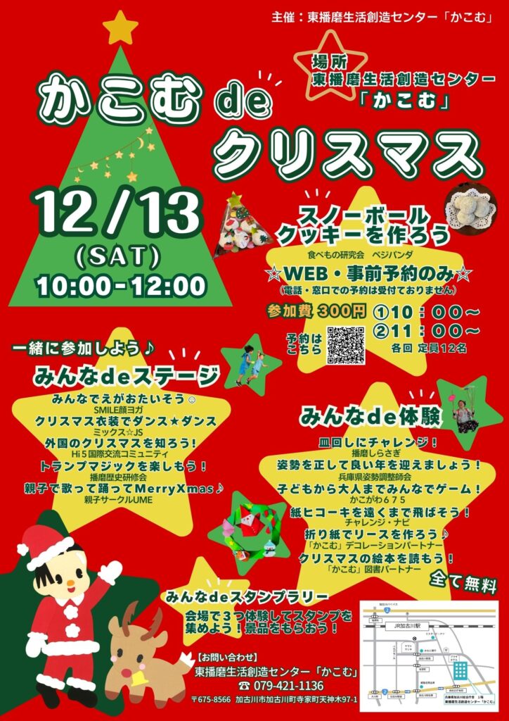 かこむdeクリスマス ☆12月13日(土)開催★ | 東播磨生活創造センター「かこむ」