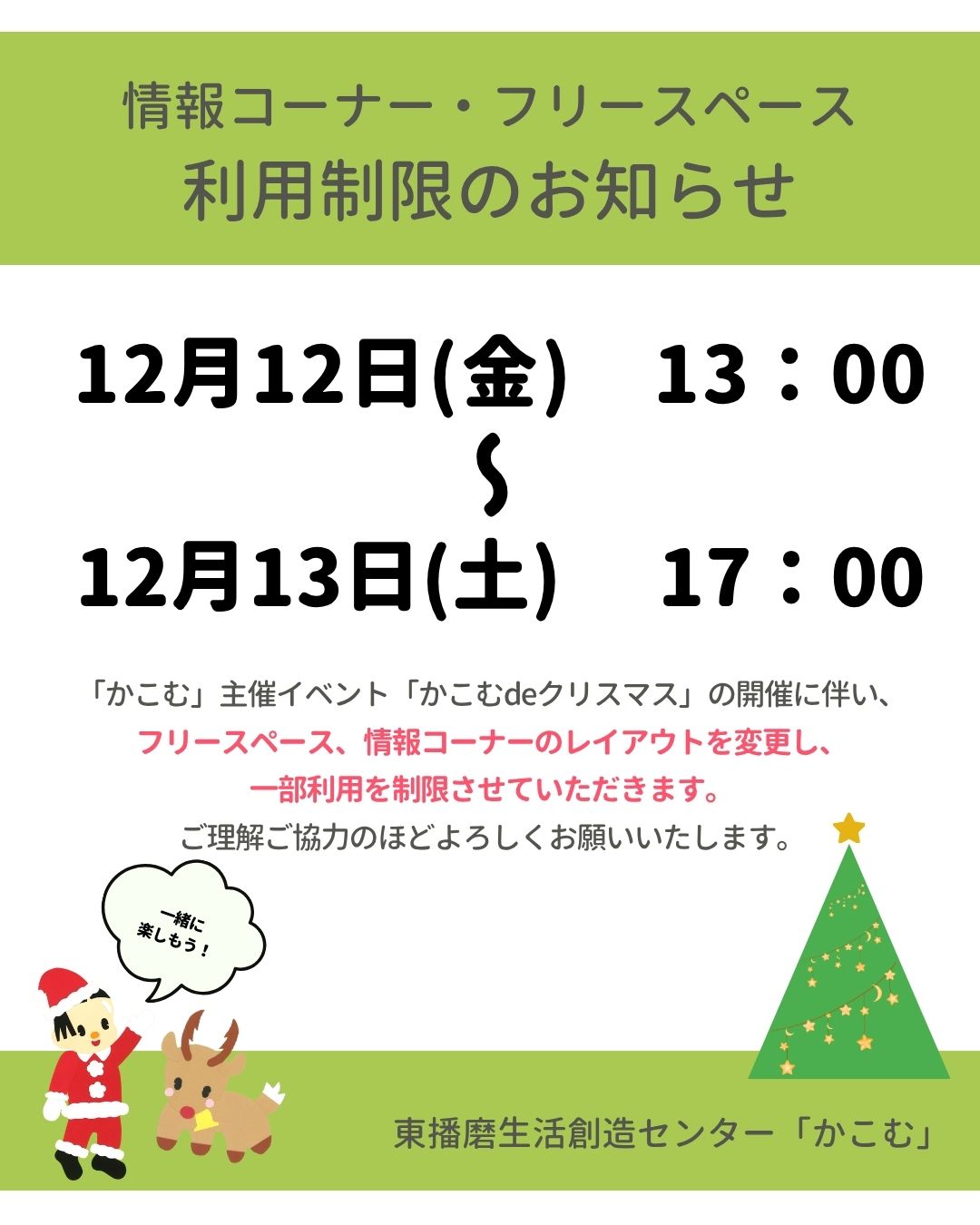 【重要】フリースペース・情報コーナー利用制限のお知らせ