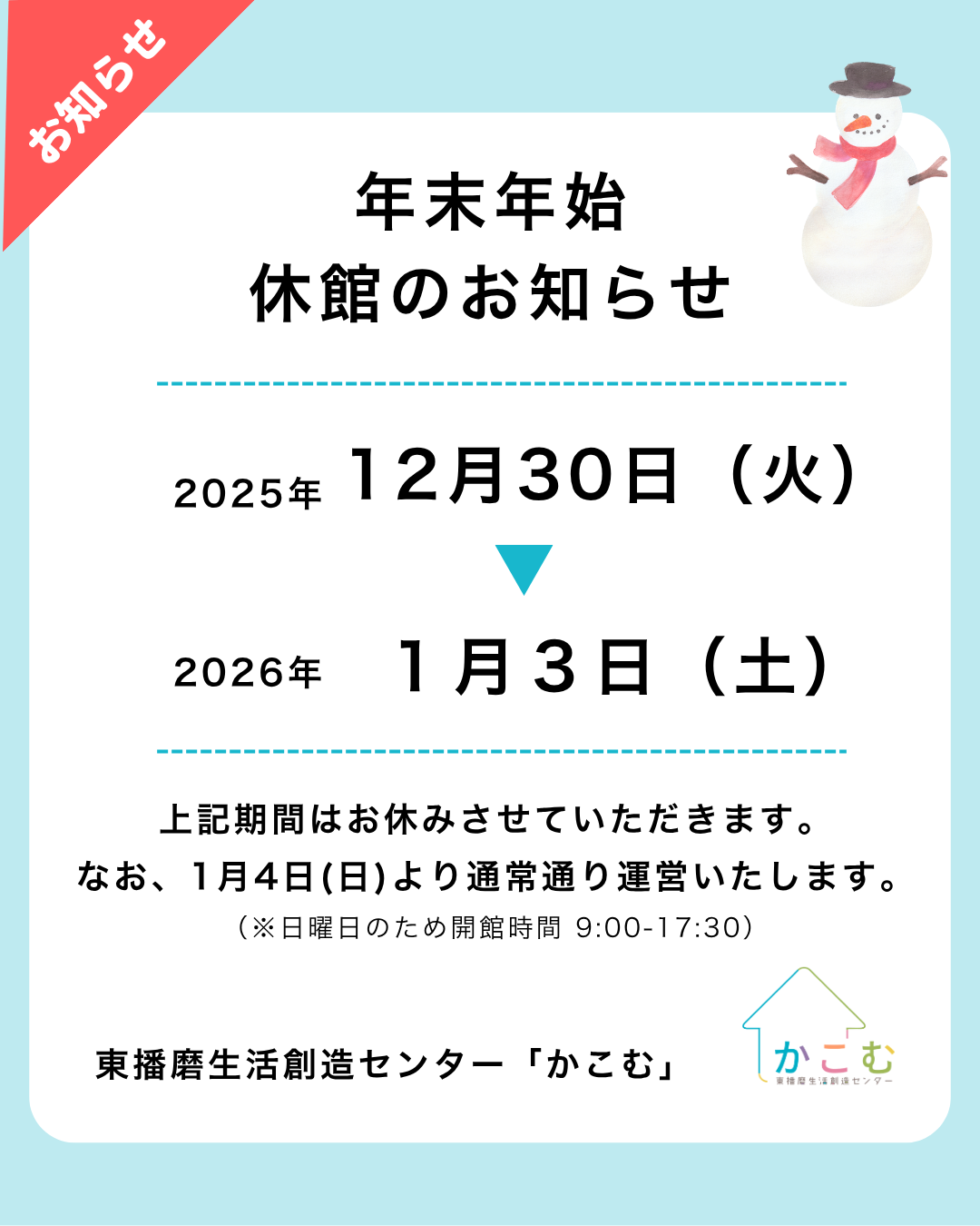 【重要】年末年始休館のお知らせ
