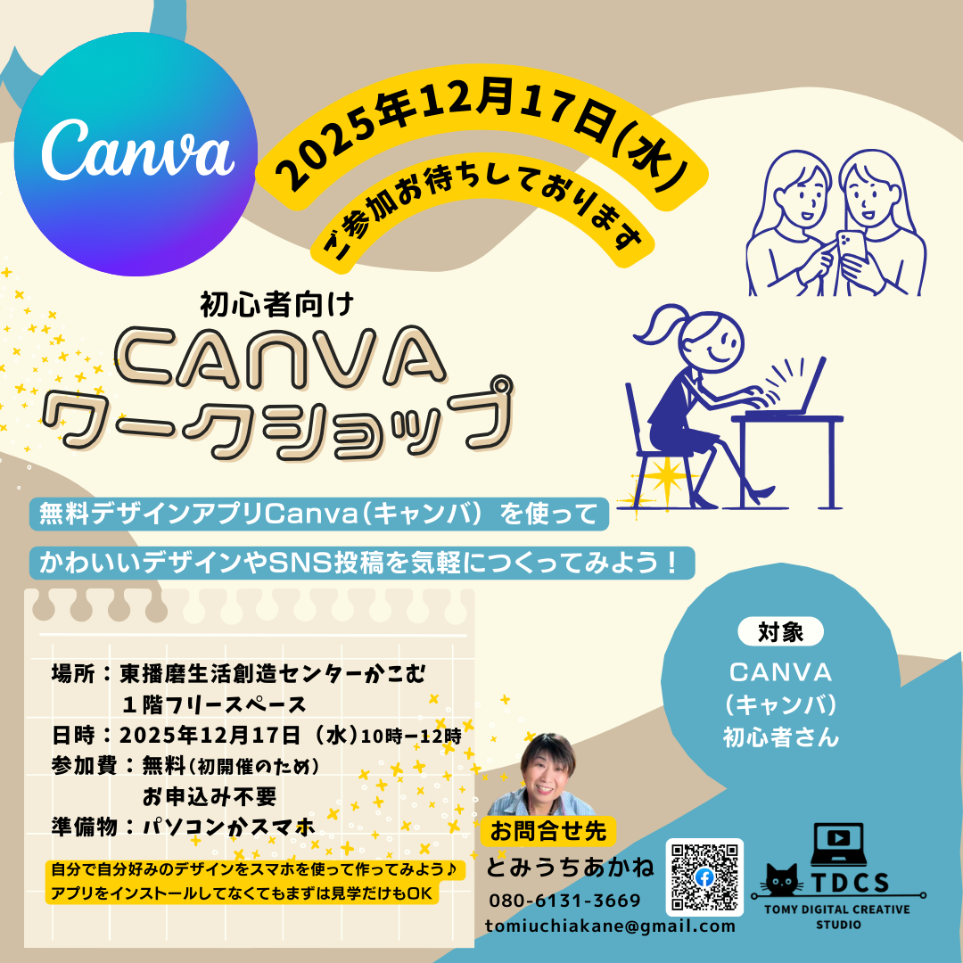無料デザインアプリCanvaワークショップ