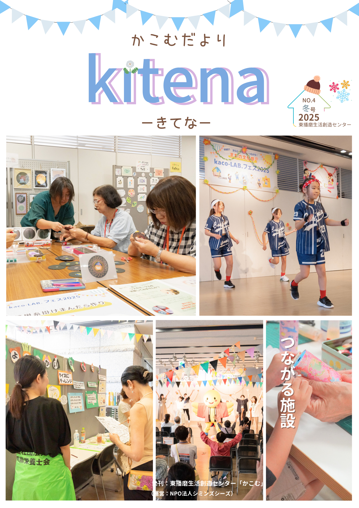 【お知らせ】広報誌「かこむだより kitena -きてな-」冬号を発行しました！