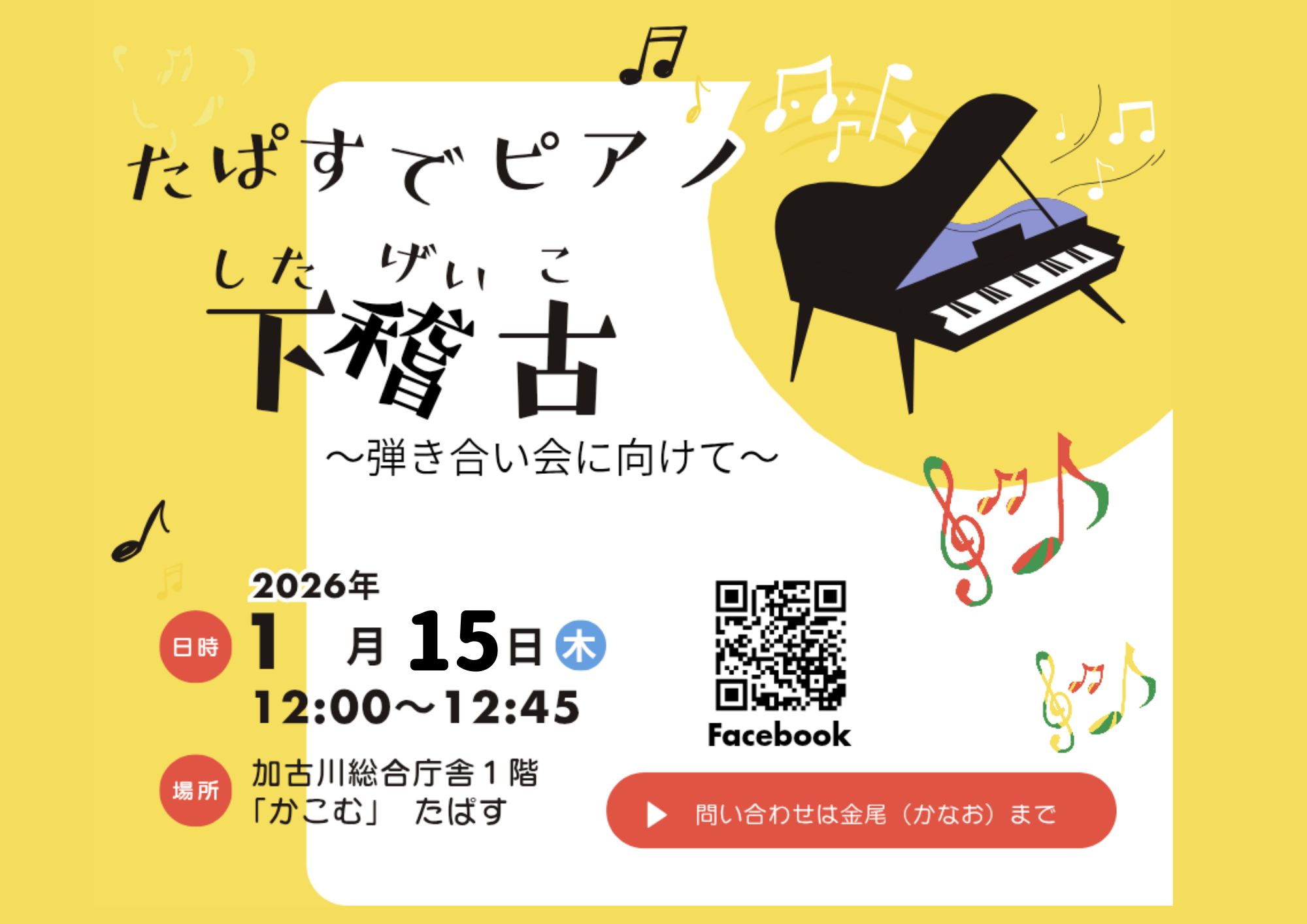 たぱすでピアノ　下稽古の会