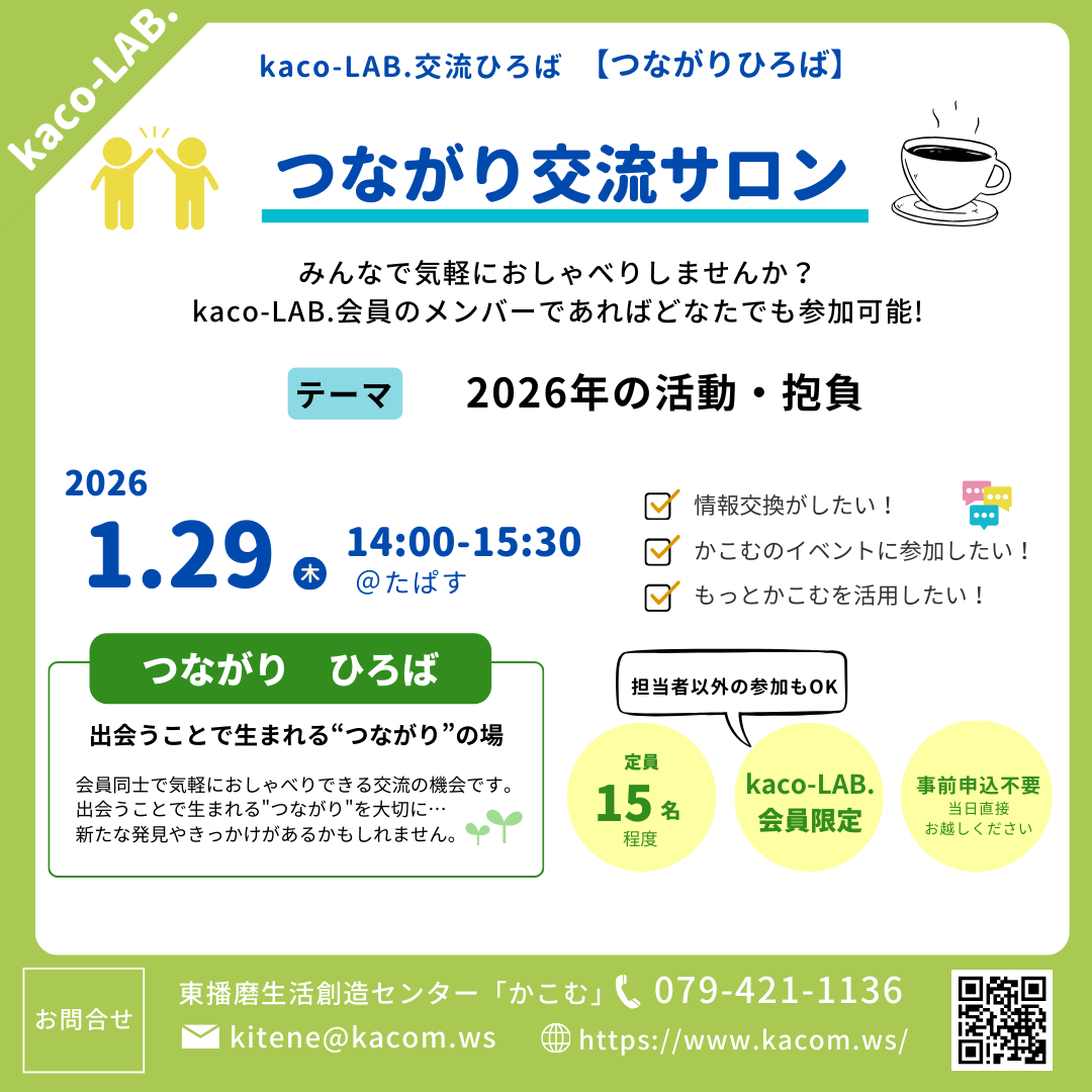 kaco-LAB.交流ひろば　【つながりひろば】つながり交流サロン